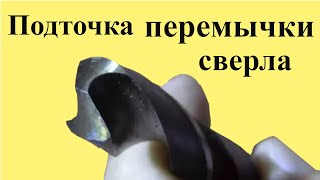 ЗАТОЧКА СВЕРЛА. Подточка ПЕРЕМЫЧКИ сверла. Часть 3 из 3 --х частей