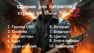 Сборник песен для патриотов страны 2 от Baba Yaga