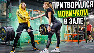 Мастер Спорта притворяется НОВИЧКОМ в ЗАЛЕ #11 | ПРАНК НАД ТРЕНЕРОМ