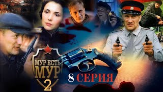 ЗАДЕРЖАНИЕ НА ЖОРКИНЕ!!! МУР есть МУР | 2 СЕЗОН 8 СЕРИЯ