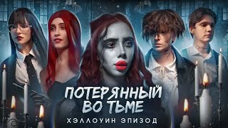 Потерянный во тьме || 10 ЭПИЗОД || Happy Halloween