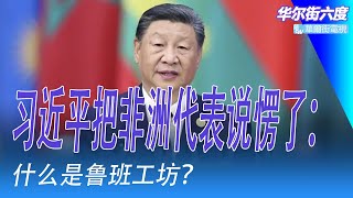 习近平把非洲代表说愣了：什么是鲁班工坊？新增3600亿人民币金援，中国加剧了非洲的腐败情况？中国男足踢日本，凭实力输7球｜华尔街六度