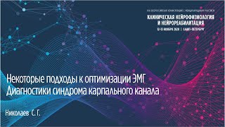 Некоторые подходы к оптимизации ЭМГ- диагностики синдрома карпального канала. Николаев С.Г.