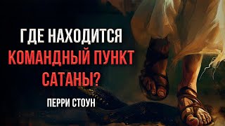 Где находится командный пункт сатаны? | Перри Стоун