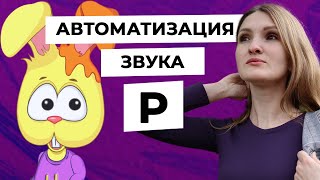 🎉Бесплатное занятие на автоматизацию звука Р к 1 сентября!🚀