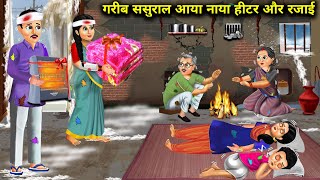 गरीब ससुराल आया नया हीटर और रजाई|| Gareeb Sasural Aaya Naya Heater Aur Rajai|| Hindi Cartoon Story..