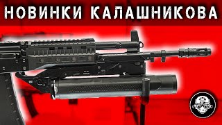 Новинки Калашникова! Боевой дробовик, подствольный гранатомет ГП40, новый ПЛК, снайперская винтовка