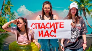 ТРИ СЕСТРЫ НА НЕОБИТАЕМОМ ОСТРОВЕ. Kukla Loli