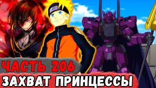 [Неудача #206] Наруто и Лелуш УКРАЛИ Принцессу Аниме КОД ГИАС! | Альтернативный Сюжет Наруто