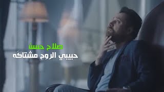 صلاح حسن - حبيبي الروح مشتاكَه | حالات واتساب