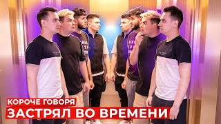 КОРОЧЕ ГОВОРЯ, ЗАСТРЯЛ ВО ВРЕМЕНИ [Room Factory & Руслан Гладенко]