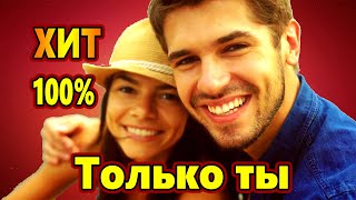 Обалденно Красивая Песня !!! Только ты Сергей Орлов  Послушайте !!!