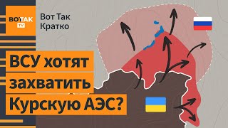 ⚡ВСУ заняли 15 сёл, губернатор призвал к массовой эвакуации. Операция спецназа ГУР / Вот Так. Кратко