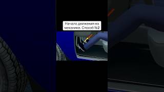 Урок 30.4 «Как правильно трогаться с места на автомобиле с МКПП» (отрывок) #билетыпдд #пдд #пдд2024