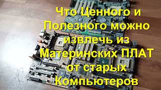 Что Ценного и Полезного можно извлечь из Материнских ПЛАТ от старых Компьютеров