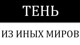 Почему физики считают, что тень скрывает целые миры и рушит наши представления о времени?