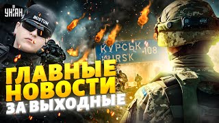 Разгром армии РФ под Курском! ВСУ дали отмашку. Отпрыск Кадырова ВЛИП | Новости 24/7