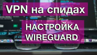 WireGuard. Настраиваем быстрый VPN