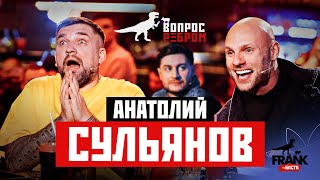 Вопрос Ребром - Анатолий Сульянов