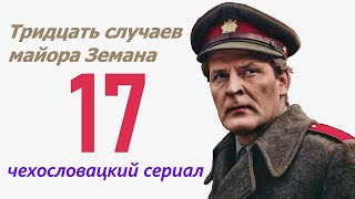 Злополучное наследство 17 фильм Тридцать случаев майора Земана ☆ Чехословакия ☆