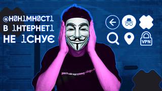 Як залишатися АНОНІМНИМ в мережі? Як не дати інтернету СТЕЖИТИ за вами|КіберОгляд