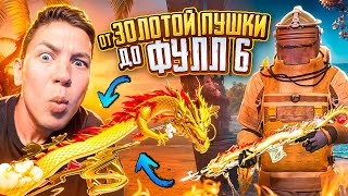 ОТ ЗОЛОТОЙ ПУШКИ ДО ФУЛ 6 В METRO ROYAL 🥵🤬 ЭТО БЫЛО ОЧЕНЬ ТЯЖЕЛО, PUBG Mobile - С ВЕБКОЙ РЕАКЦИЯ