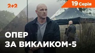 Опер за викликом 5 сезон 19 серія. Великий брат