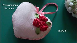 МК. Сердечко с вышивкой лентами. Часть 2. Heart with ribbon embroidery. Part 2.