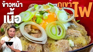 ข้าวหน้าเนื้อ ภูเขาไฟ ราดไข่ออนเซ็นแบบเยิ้มๆ | ครัวอ้ายฟาน