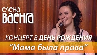 Елена Ваенга - Мама была права / Концерт в День Рождения HD