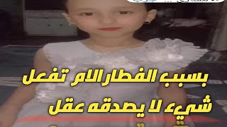 بسبب الفطار صدق او لا تصدق