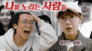 나를 노리는 사람들 중 누가 살인범일까..? (ft.방뎅이 탐정 사이다 추리!!)