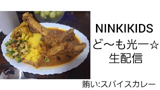 NinKiKids ど～も光一☆生配信