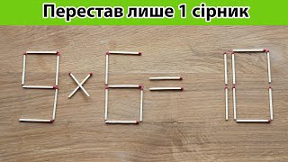 Тільки один рух і все зміниться! ✨ #сірники #рівність #виклик  (№31)