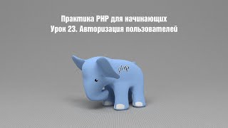 Практика PHP для начинающих. Урок 23. Авторизация пользователей