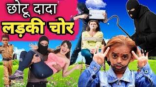 Chotu dada ladki chor | छोटू दादा लड़की चोर | Chotu New Hindi comedy😂| chotu new comedy video 2027