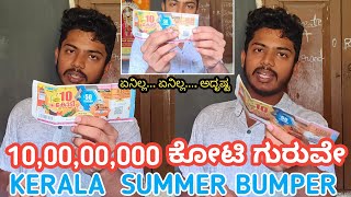 Summer Bumper Lottery 2024 | kerala State lottery 2024 | Br 96 | Biggest Bumper lottery 2024