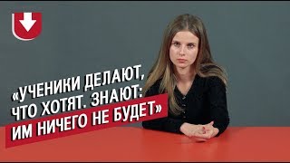 Учителя — о конфликтах в школе | Неудобные вопросы