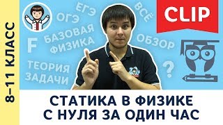 Статика с нуля за 1 час | Механика, физика, подготовка к ЕГЭ, ОГЭ | 8, 9, 10, 11 класс