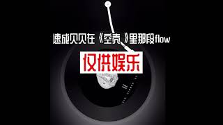 【说唱】如何速成贝贝的flow(空壳)  仅供娱乐