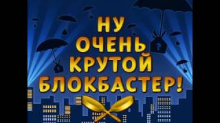 Ну очень крутой блокбастер!