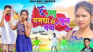 है प्रभु गमछा भी खुल गया || Sailesh Munda New Nagpuri Song 2024