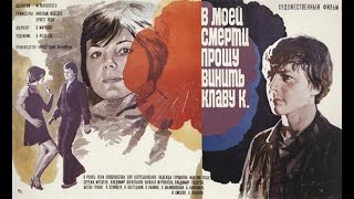 В моей смерти прошу винить Клаву К. (1979)