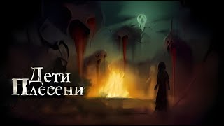 Дети Плесени. Глава 3 -  Имя