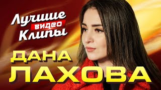 ДАНА ЛАХОВА - Все Новые Хиты и Лучшие Песни 2023 | Видео Клипы в Супер Качестве | Кавказ Дискотека