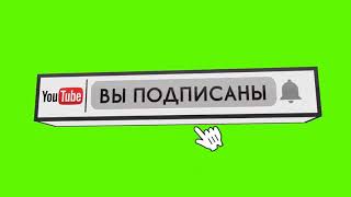 ФУТАЖ ПОДПИСКА НА КАНАЛ СКАЧАТЬ // ПОДПИСАТЬСЯ НА КАНАЛ // 3D ФУТАЖ // ЗЕЛЁНЫЙ ФОН