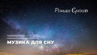 Музыка для сна | Аудиомедитация | Релакс | Роман Ерохов | Медитація на ніч