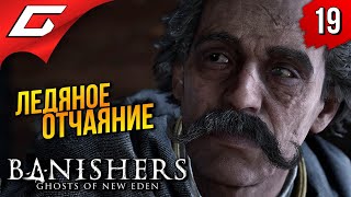 ПУТЬ ВО ТЬМУ ➤ Banishers: Ghosts of New Eden ◉ Прохождение 19