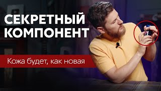 Секретный КОМПОНЕНТ и кожа, как новая