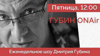 Взрывы пейджеров | Новый виток Невзлин-гейта | Концерт Шамана провалился |  ГубинOnAIR